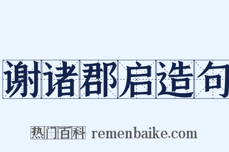 谢诸郡启造句是什么意思的图片